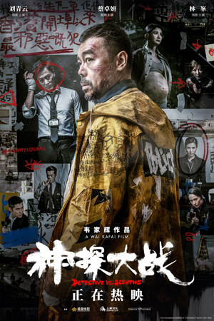 1658310598.jpg 《神探大战》最新海报曝光引发观众疯狂解读.jpg