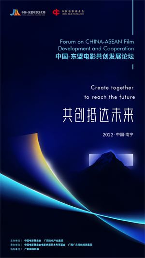 中国-东盟电影共创发展论坛 海报.png
