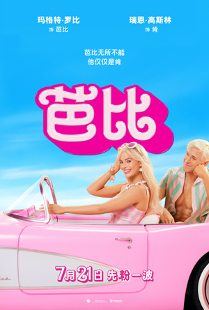 1689152736.jpg 1、电影《芭比》7月21日全国上映.JPG